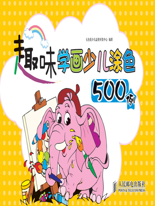 Title details for 趣味学画少儿涂色500例 by 七色花少儿益智开发中心 - Available